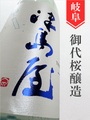津島屋「夏うららか」純米吟醸　1.8L