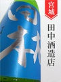 田林「美山錦」特別純米　720ml