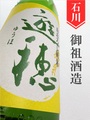 遊穂　山おろし純米無濾過生原酒　1.8L