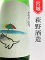 萩の鶴「真夏の猫ラベル」純米吟醸別仕込み　720ml