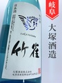 竹雀「超辛口」純米無濾過生原酒　1.8L