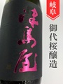 津島屋「備前雄町」純米大吟醸生原酒　1.8L