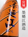 墨廼江「麗辛口」秋純米★秋酒★720ml｜宮城県・墨廼江酒造