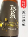 諏訪泉「阿波山田錦」 平成21醸造年度 Vintage2009　1.8L