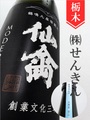 仙禽モダン「旅米シリーズ／愛山」720ml｜栃木県・株式会社せんきん