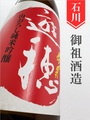 遊穂「ゆうほのあか」やまおろし純米吟醸無濾過生原酒 720ml｜石川県・御祖酒造