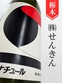 仙禽「オーガニック・ナチュール」　720ml