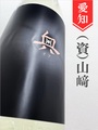 奥「春吟醸」純米吟醸生　720ml