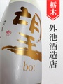 望bo:「ひとごこち」純米吟醸活性にごり★しぼりたて★720ml