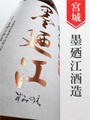 墨廼江「山田錦」純米吟醸 1.8L｜宮城県・墨廼江酒造