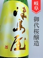 津島屋「八反錦」純米吟醸無濾過生原酒　1.8L