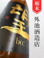 望bo:「美山錦」特別純米無濾過生原酒　720ml