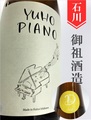 遊穂「YUHO PIANO／Ddur」純米吟醸生原酒　1.8L