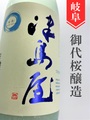 津島屋「夏霞」純米吟醸うすにごり　1.8L