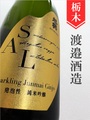 旭興「SAL」純米吟醸スパークリング　720ml
