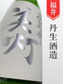 美灯（みとも）特別純米生原酒 720ml｜福井県・丹生酒造