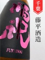 福祝「八反錦」純米吟醸無濾過生原酒 1.8L｜千葉県・藤平酒造