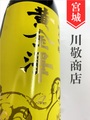 黄金澤　純米吟醸　1.8L