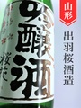 出羽桜「桜花」吟醸本生　1.8L