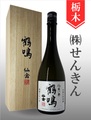 鶴鳴「仙禽一聲」720ml