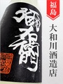 彌右衛門「別品」生720ml