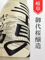 御代桜「三丁目のにごり酒」★しぼりたて★600ml