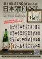 第11回仙台日本酒フェスト