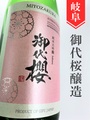 御代桜「Sakura」寒造り純米大吟醸 1.8L