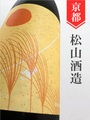 十石（じっこく）純米吟醸 秋あがり★秋酒★1.8L｜京都府・松山酒造