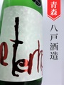 陸奥八仙「eternal RED」特別純米中取り無濾過原酒　720ml