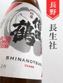信濃鶴「田皐」純米吟醸無濾過生原酒　1.8L