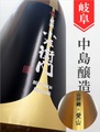 小左衛門”直汲み”純米大吟醸生原 720ml｜岐阜県・中島醸造