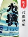 旭興「おり酒」吟醸おりがらみ　1.8L