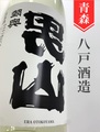 裏・陸奥男山“超辛口”純米無濾過生原酒　1.8L