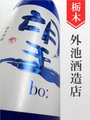 望bo:「五百万石」特別純米無濾過　720ml