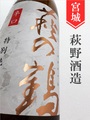 萩の鶴　特別純米辛口　1.8L