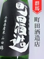 町田酒造「山田錦55」純米吟醸直汲み生 1.8L