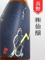 こんな夜に･･･「雷鳥」純米中取り無濾過生　1.8L
