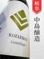 小左衛門　アッサンブラージュ 1.8L