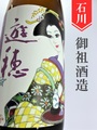 遊穂「玉栄」きもと純米生原酒　1.8L