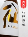 陸奥八仙 純米吟醸ひやおろし★秋酒★720ml｜青森県・八戸酒造
