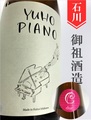 遊穂「YUHO PIANO／Cdur」純米吟醸生原酒　720ml