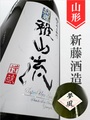 超裏･雅山流「夢風」純米無濾過 1.8L｜山形県・新藤酒造店