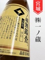 一ノ蔵　無鑑査本醸造辛口 1.8L