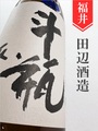 越前岬「完熟秋生」純米吟醸斗瓶取り★秋限定★720ml｜福井県・田辺酒造