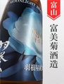 羽根屋「MOONLIGHT BEAUTY」720ml
