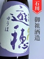 遊穂　純米無濾過生原酒 1.8L
