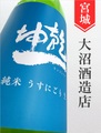 乾坤一　純米うすにごり本生★しぼりたて★1.8L