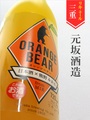 酒屋八兵衛「オレンジベアー」720ml｜三重県・元坂酒造