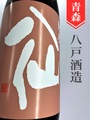 陸奥八仙「華想い」純米大吟醸生原酒　1.8L